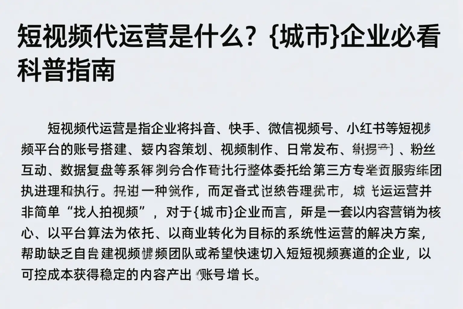 短视频代运营是什么?山南企业必看科普指南