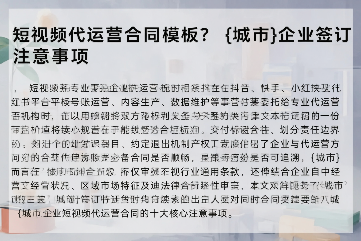 短视频代运营合同模板?山南企业签订注意事项