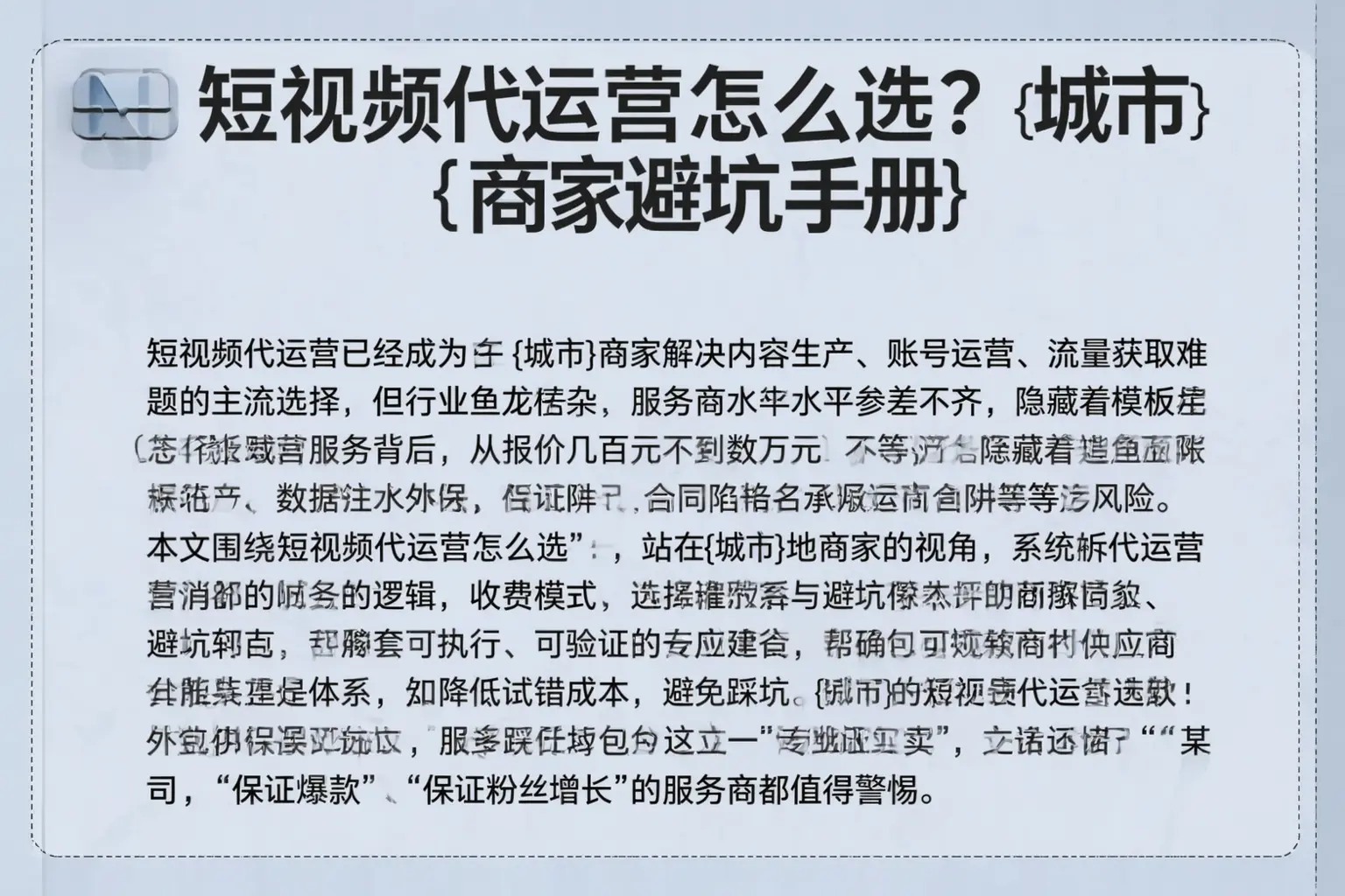 短视频代运营怎么选?山南商家避坑手册