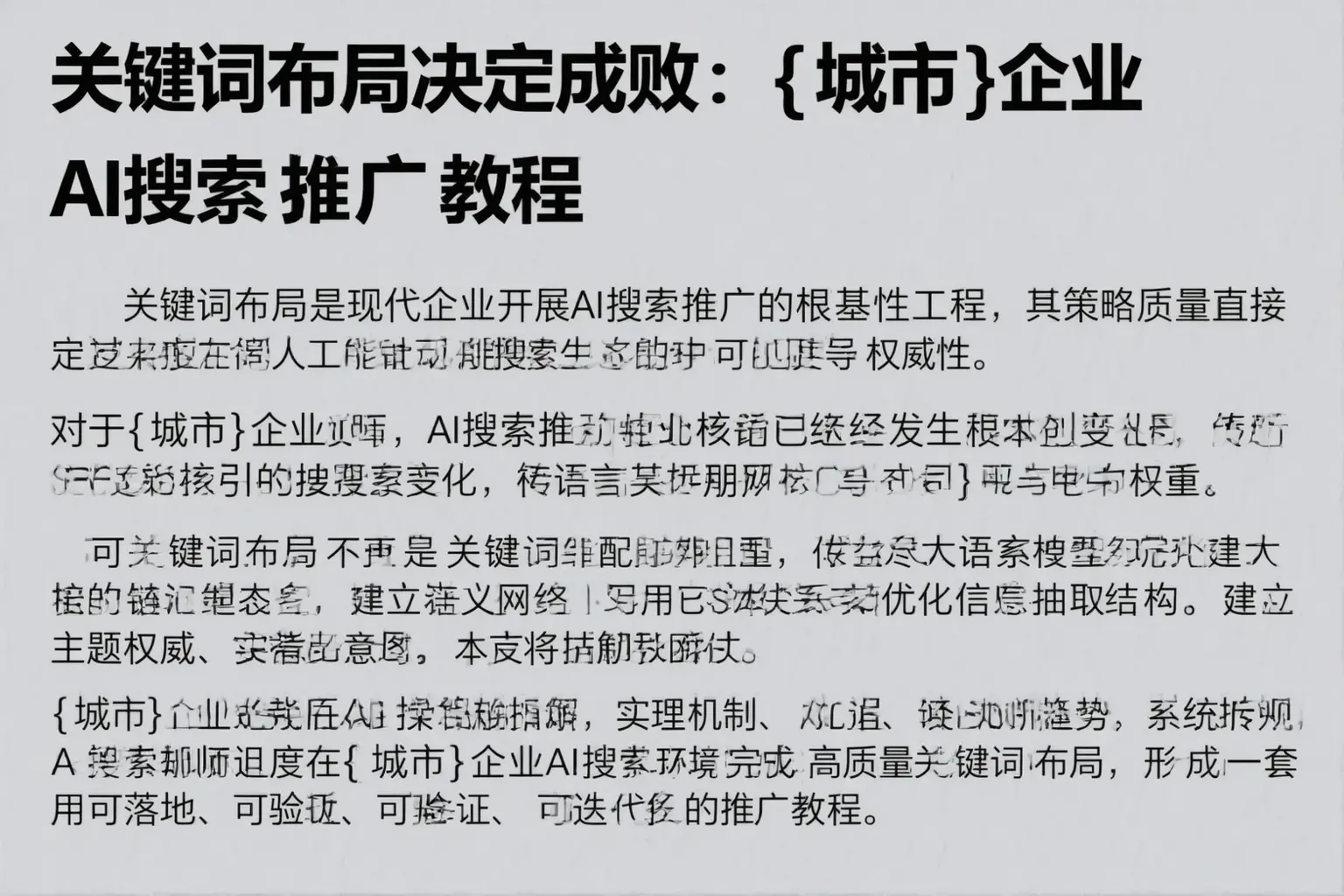 关键词布局决定成败:山南企业AI搜索推广教程