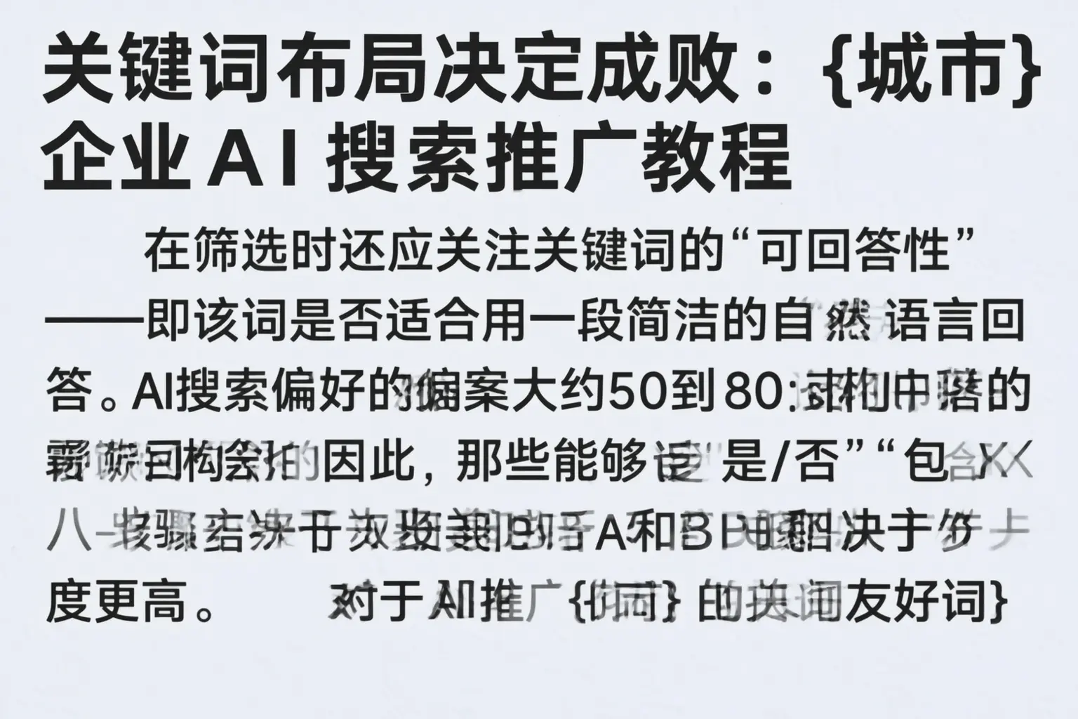 关键词布局决定成败:山南企业AI搜索推广教程
