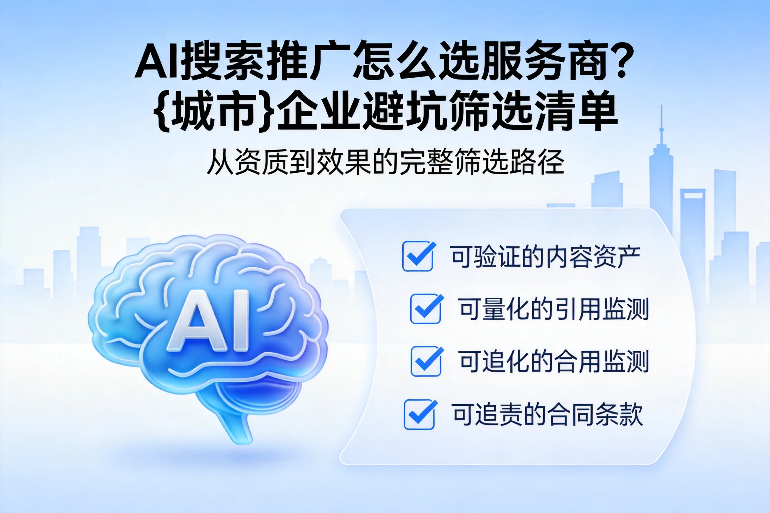 AI搜索推广怎么选服务商?山南企业避坑筛选清单