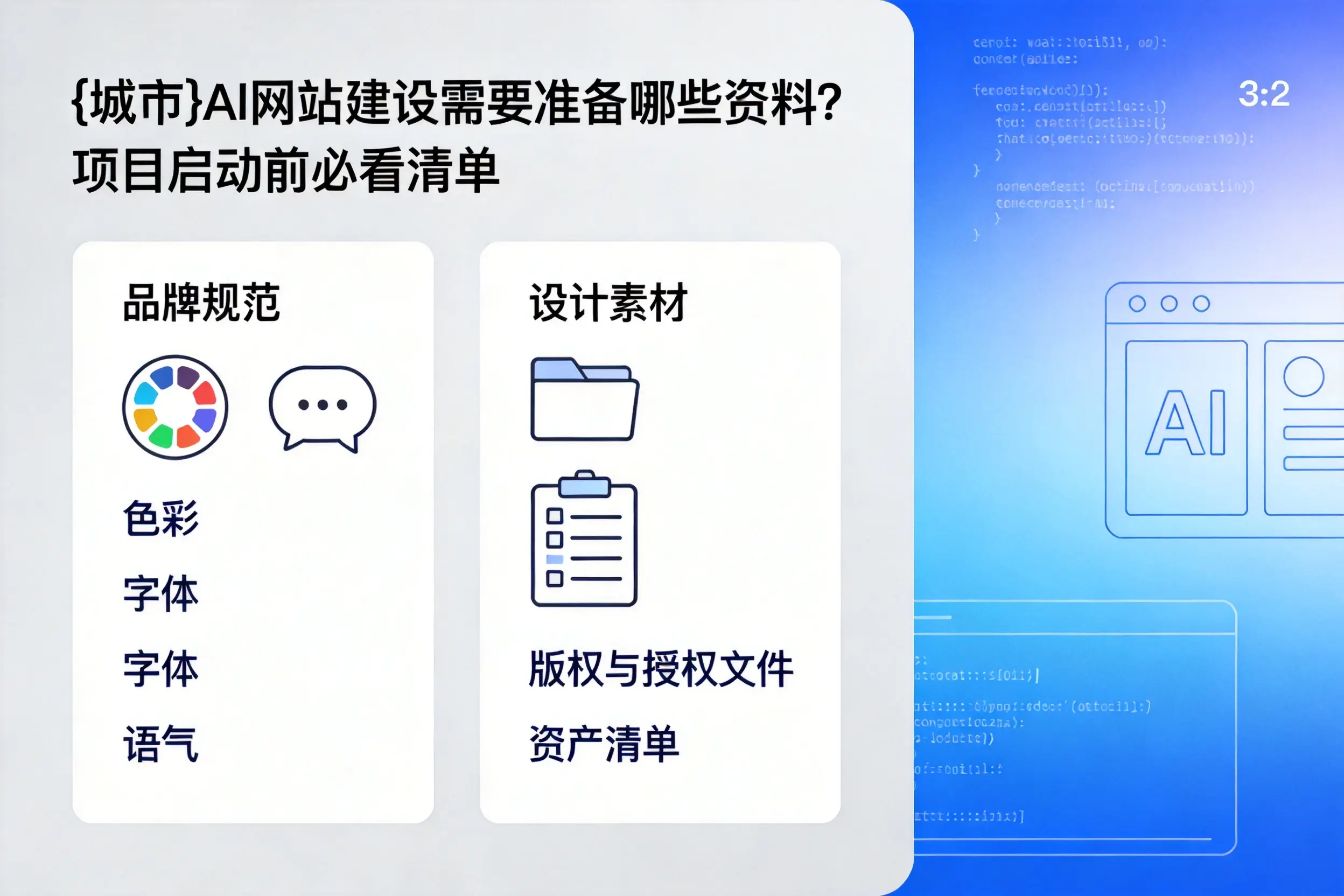 山南AI网站建设需要准备哪些资料?项目启动前必看清单