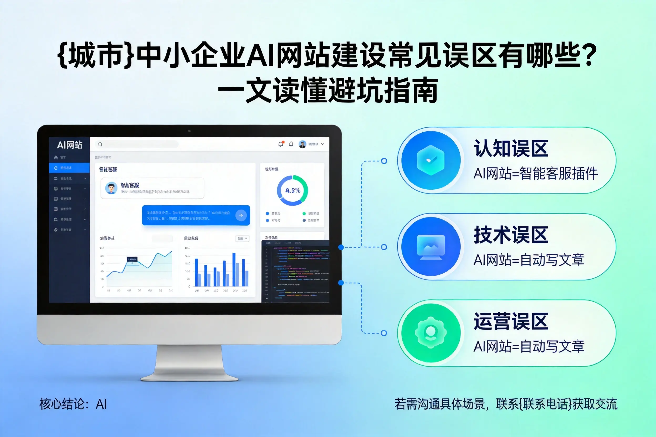 山南中小企业AI网站建设常见误区有哪些？一文读懂避坑指南