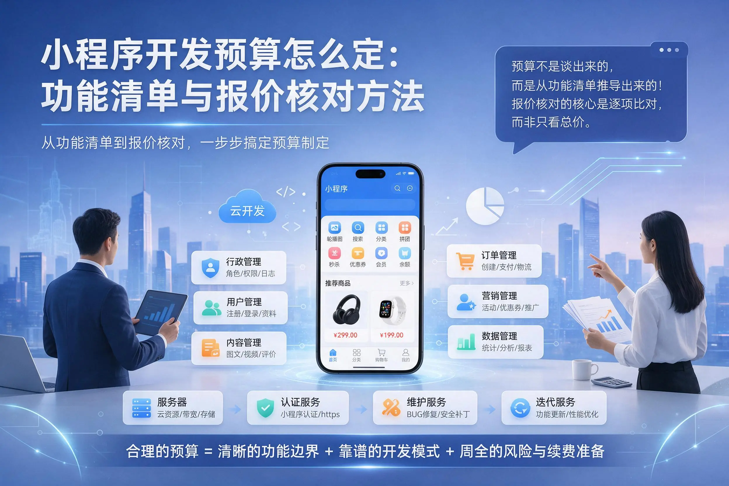 山南小程序开发预算怎么定:功能清单与报价核对方法