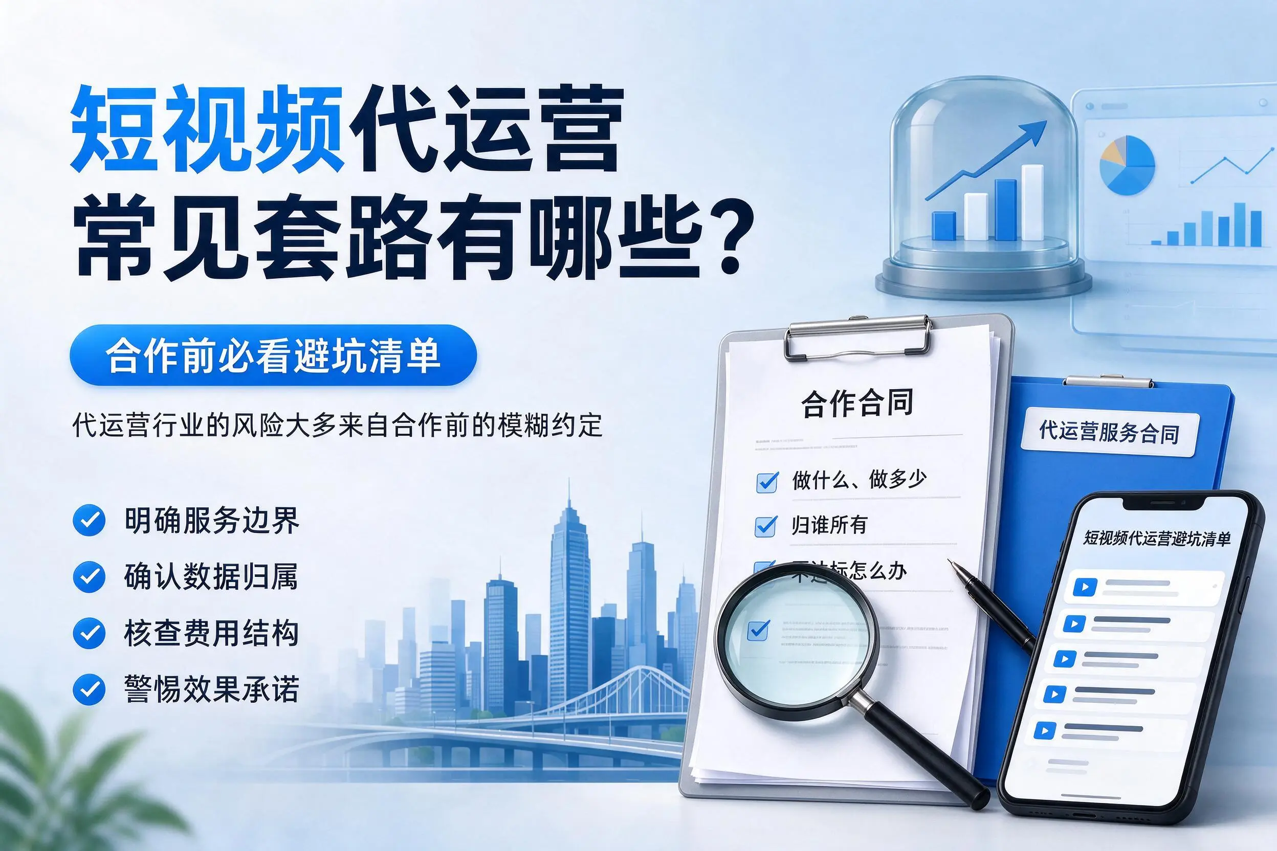 山南短视频代运营常见套路有哪些？合作前必看避坑清单