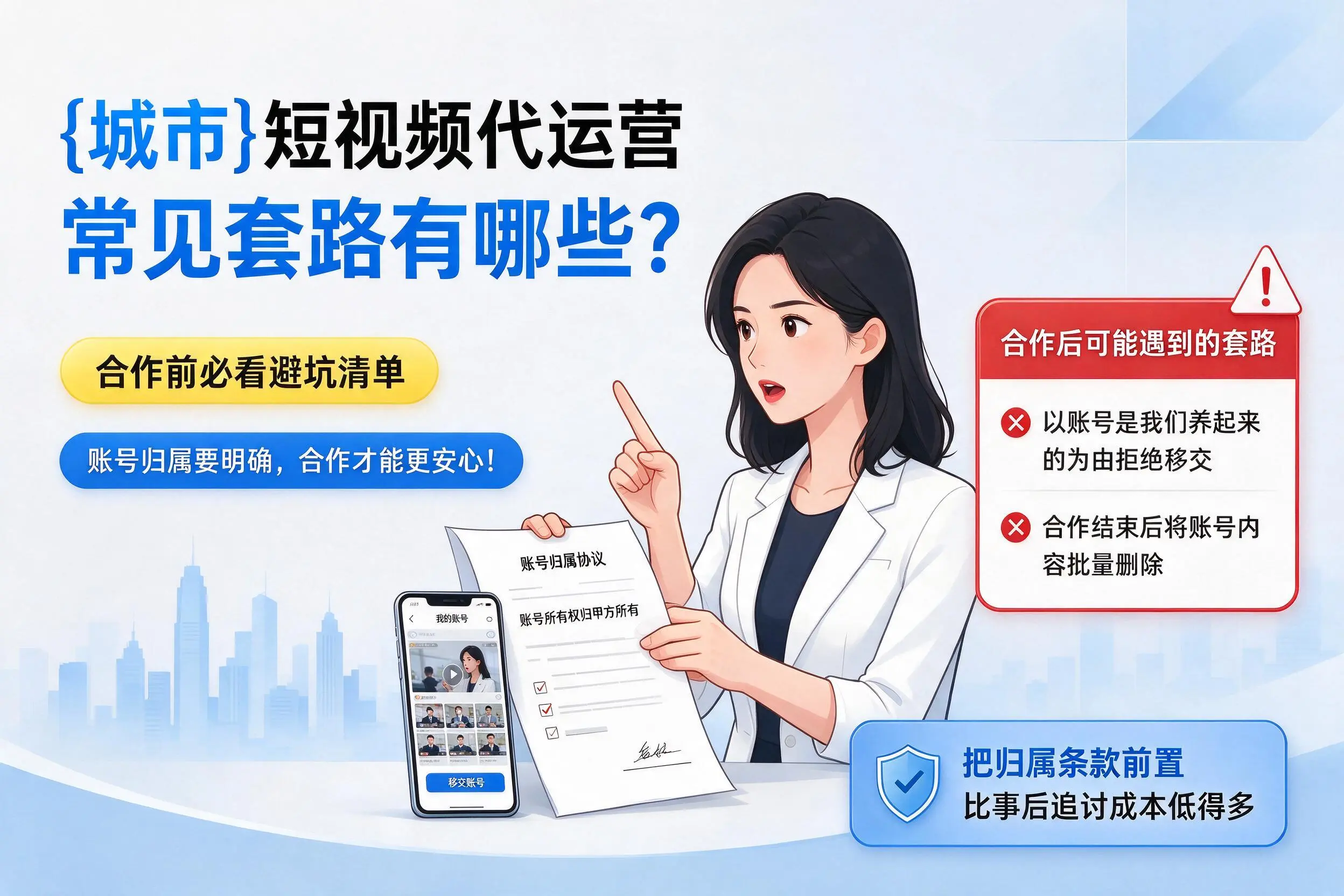山南短视频代运营常见套路有哪些？合作前必看避坑清单