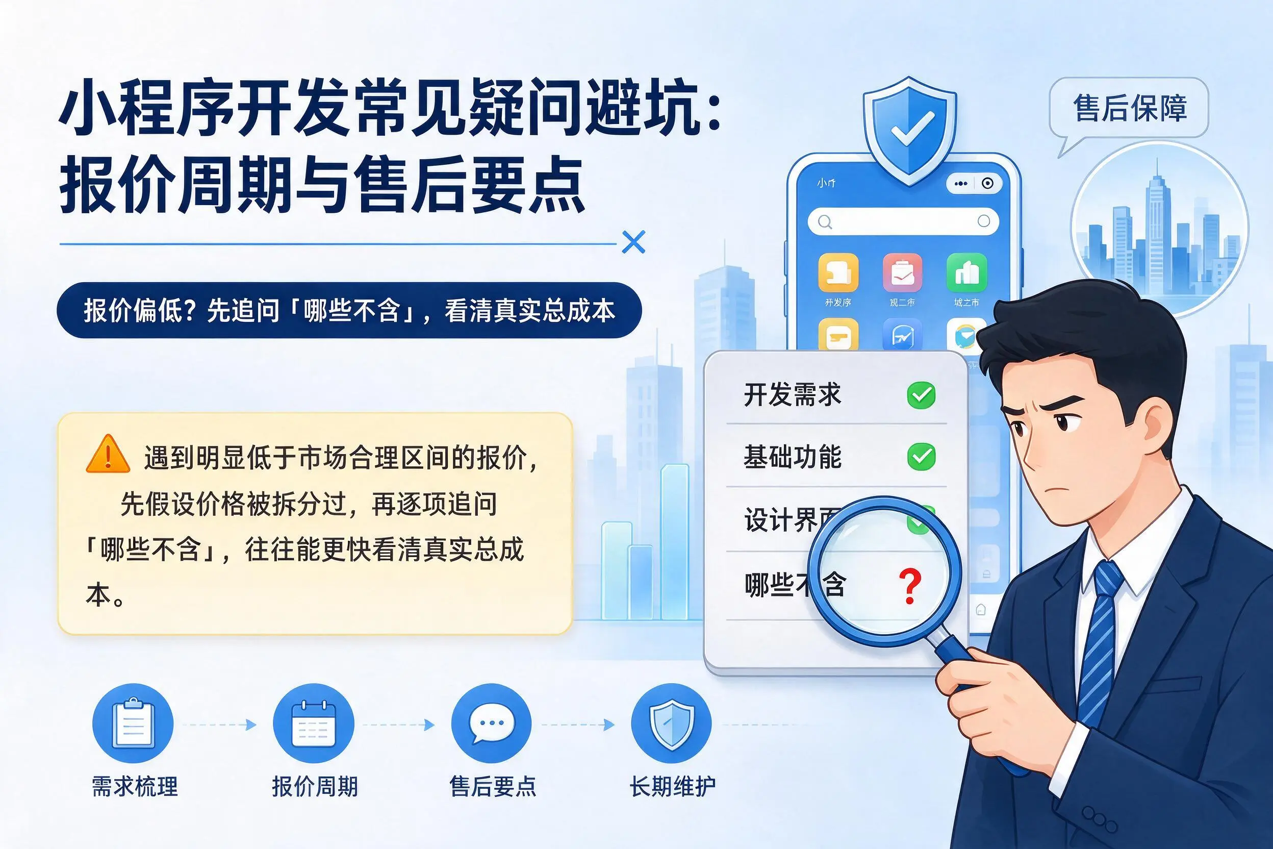 山南小程序开发常见疑问避坑：报价周期与售后要点