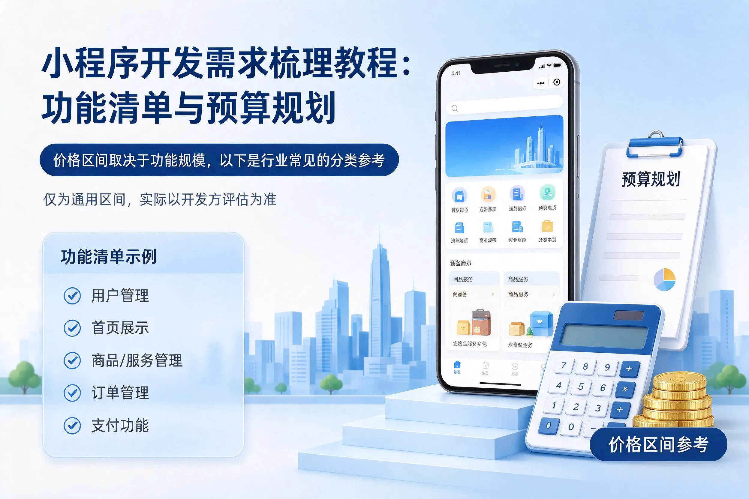 山南小程序开发需求梳理教程:功能清单与预算规划