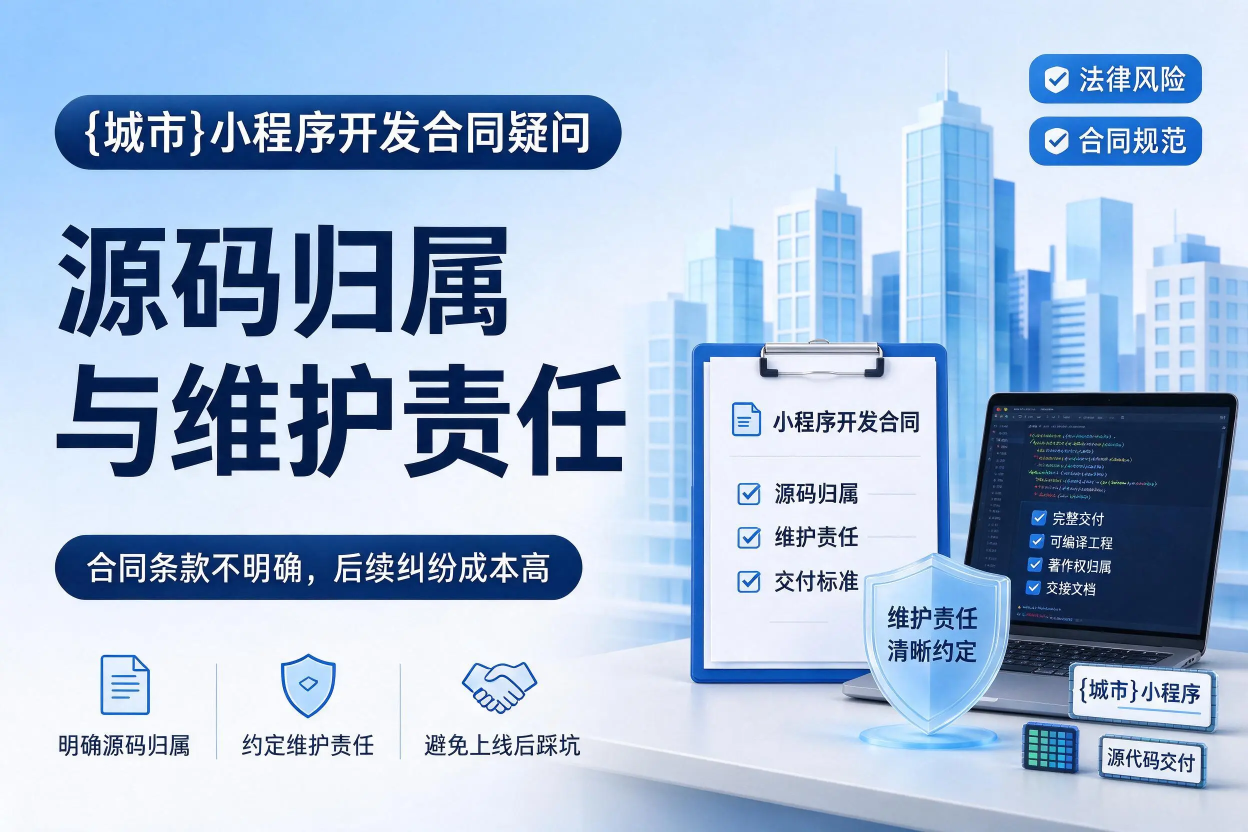 山南小程序开发合同疑问:源码归属与维护责任