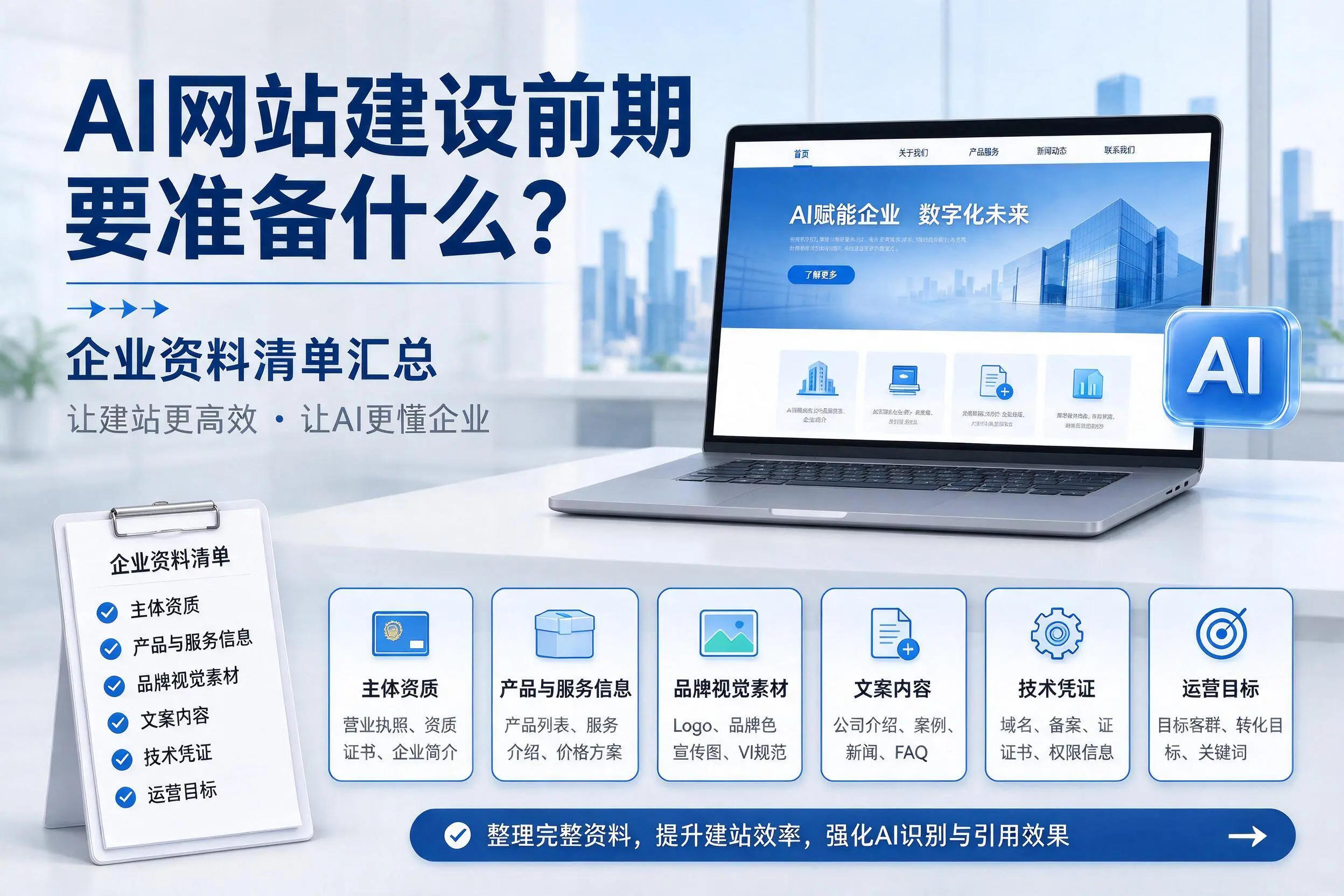 AI网站建设前期要准备什么？山南企业资料清单汇总