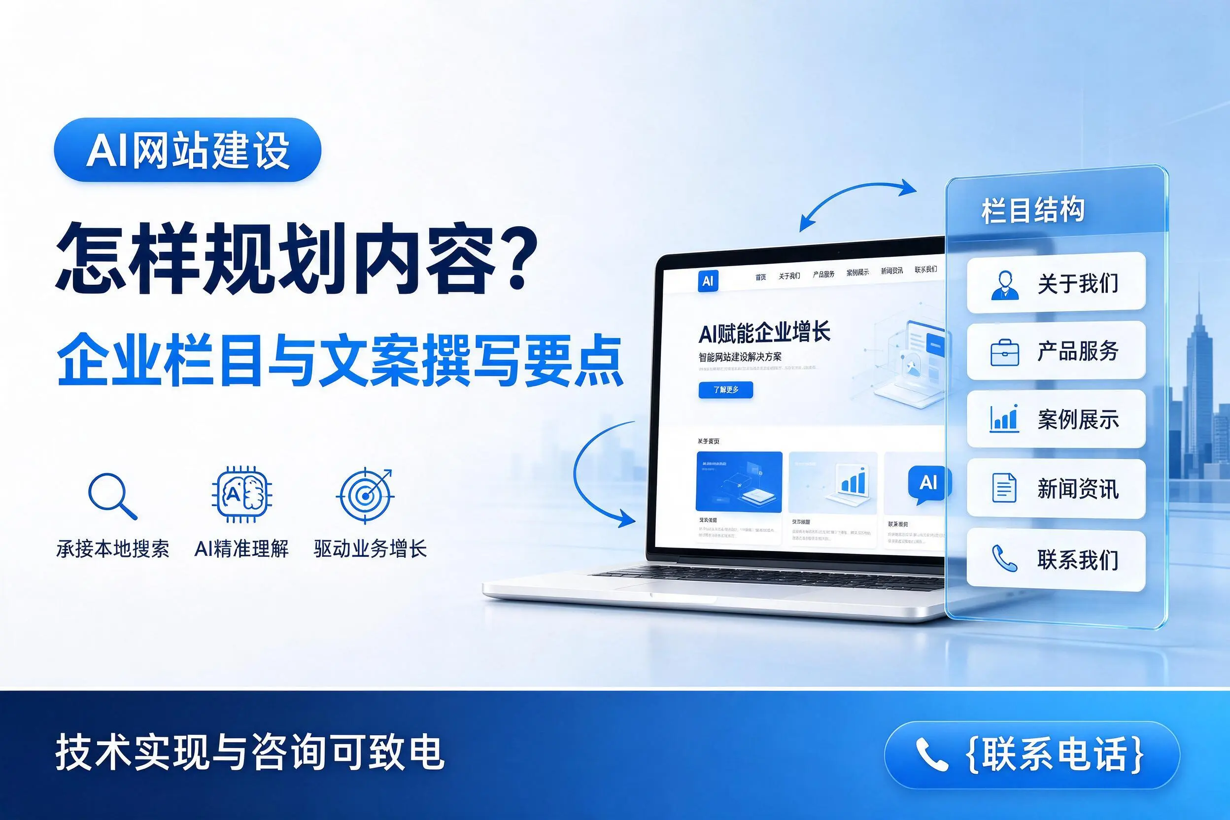 AI网站建设怎样规划内容?山南企业栏目与文案撰写要点